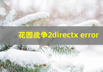 花园战争2directx error